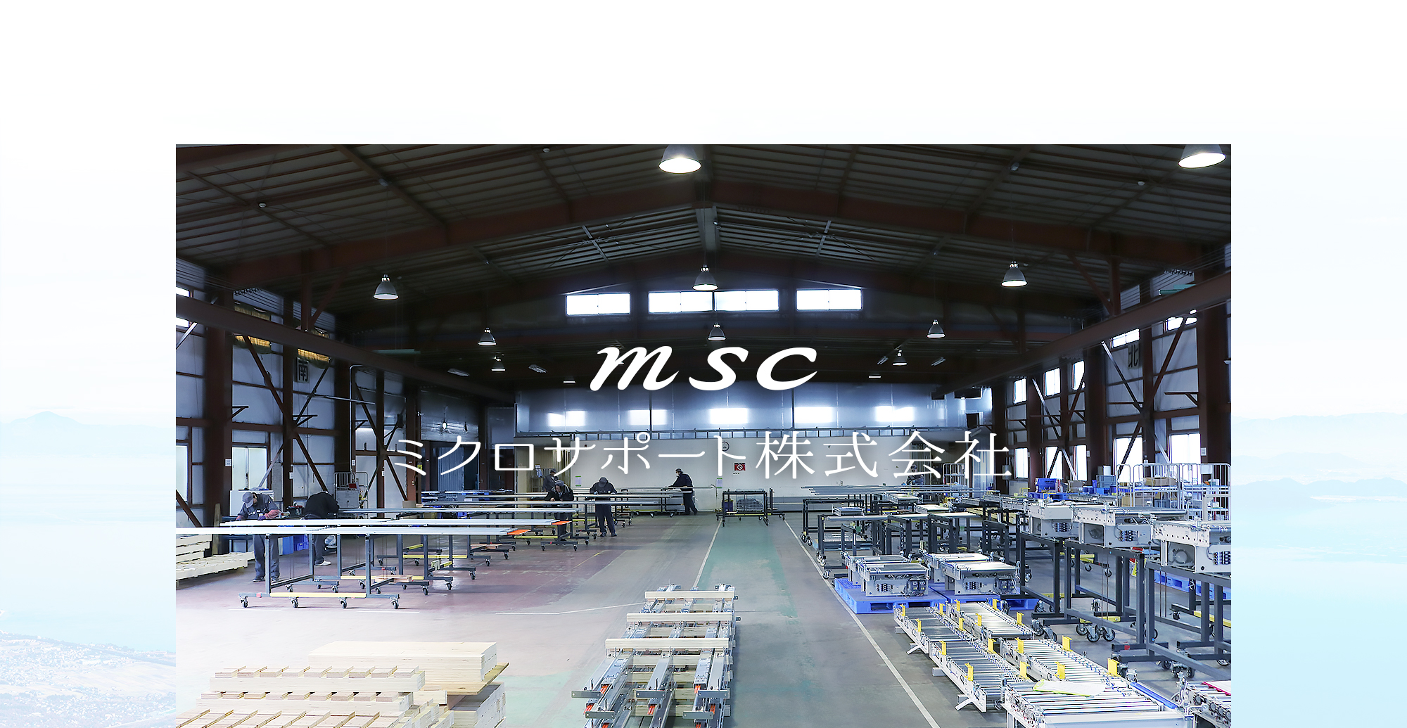 msc ミクロサポート株式会社